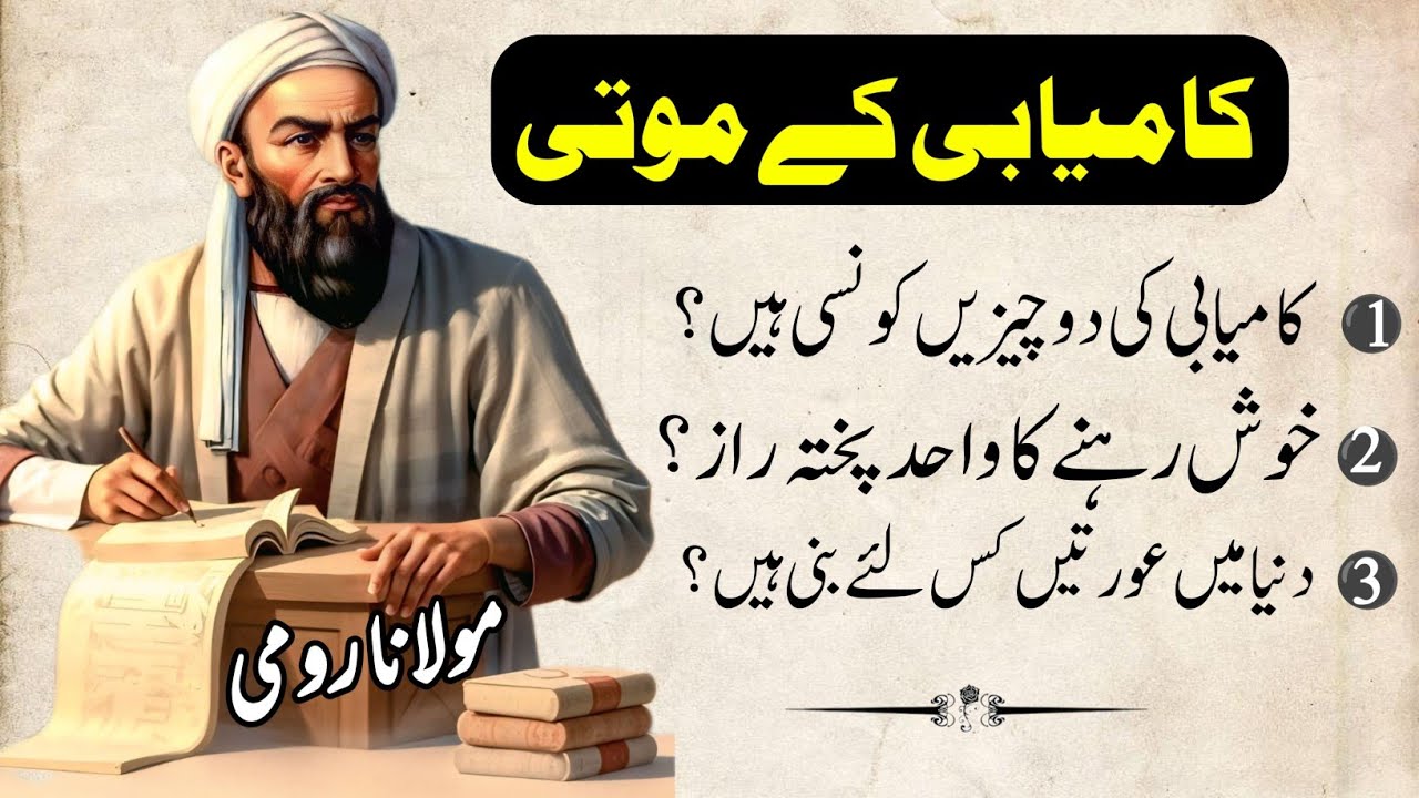 Maulana Rumi Quotes in Urdu | Agar Zindagi Mein Khush Rehna Hai - Dil Chhu Lene Wale Aqwal 😭💖|Aqwal