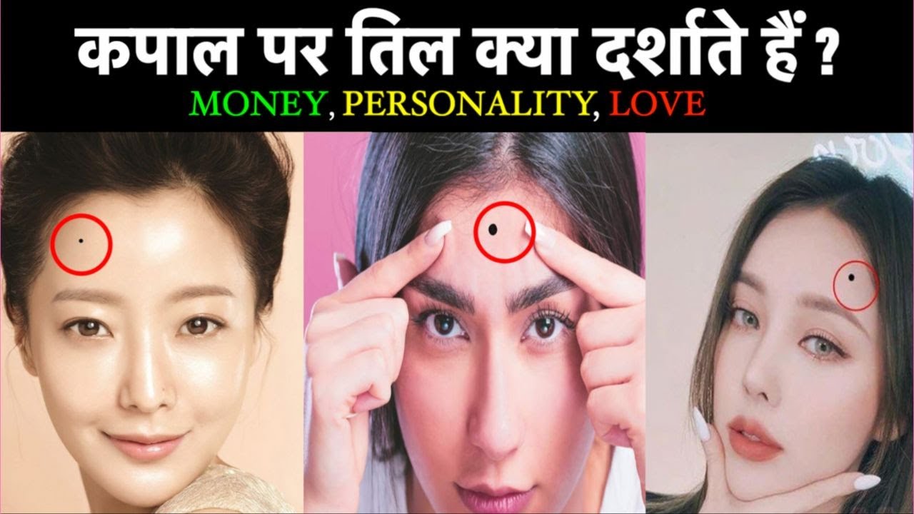 कपाल पर तिल, क्या दर्शाते हैं ? Moles On Forehead Reveal About your Behaviour