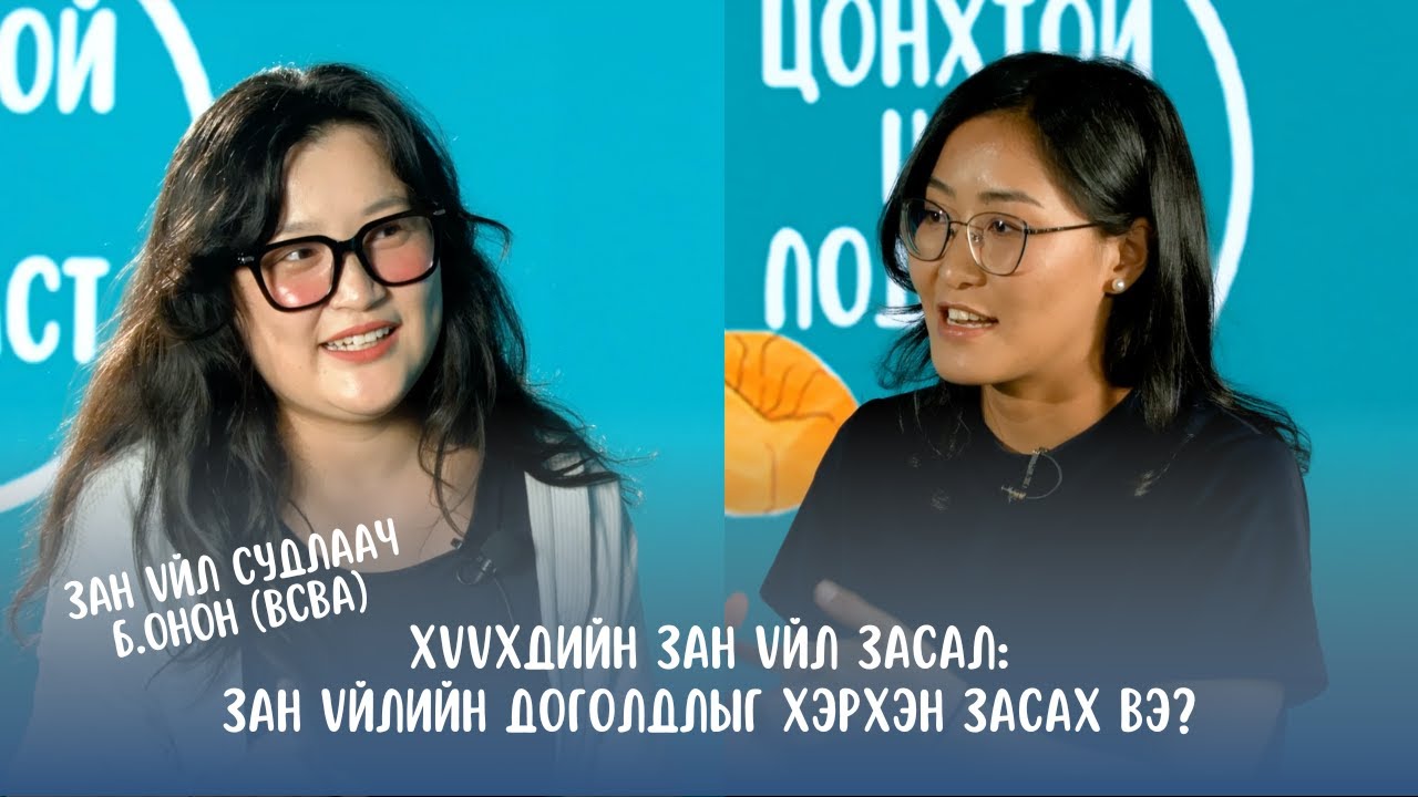 #S2E14 Б.Онон (BCBA) - Зан үйл засал ба хүүхдийн зан үйлийн доголдлыг хэрхэн засах вэ?