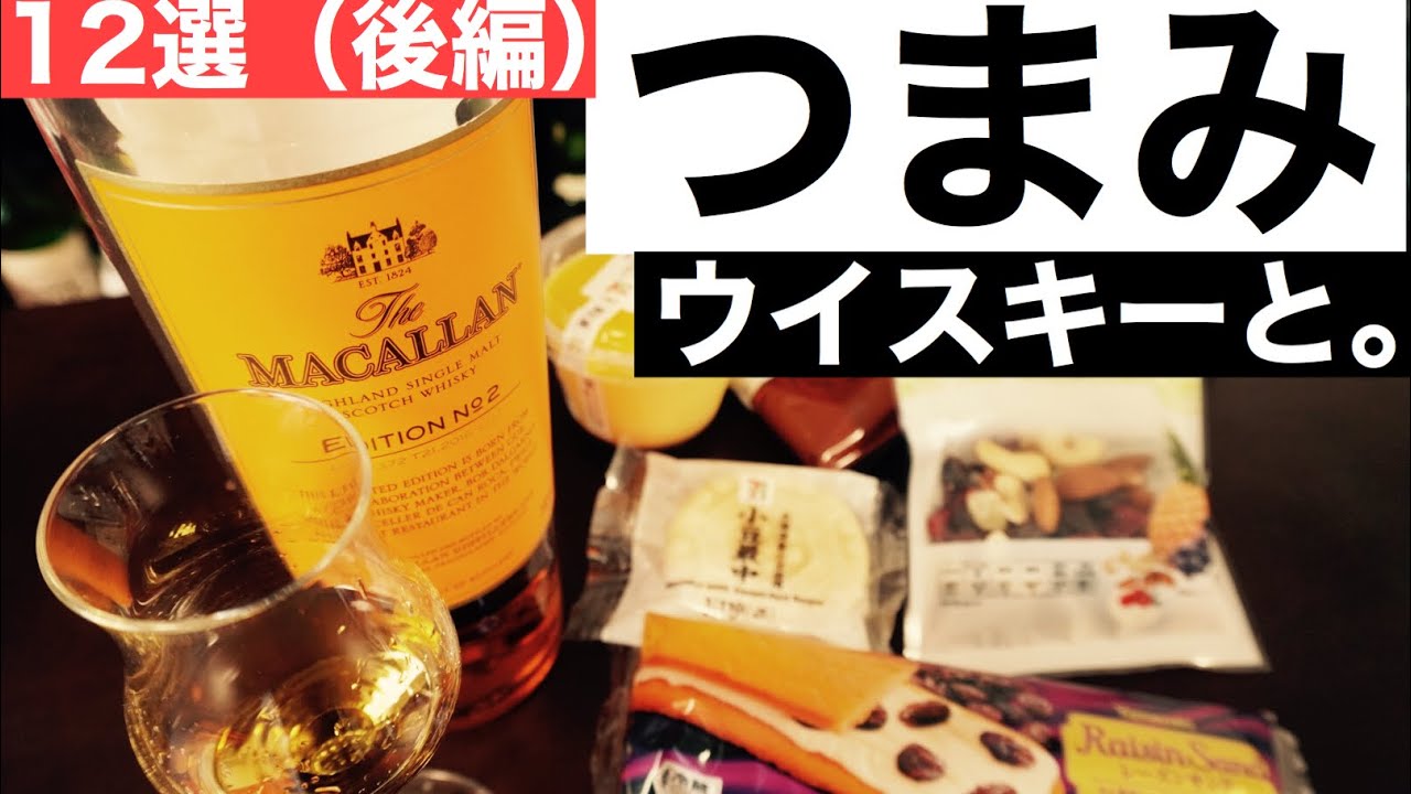 【プロがおすすめ・後編】ウイスキーにあうコンビニおつまみ１２選を試してみた（ストレートに合う編）