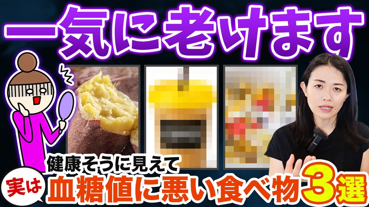 知らずにやってた！血糖値を爆上させて老化する食習慣