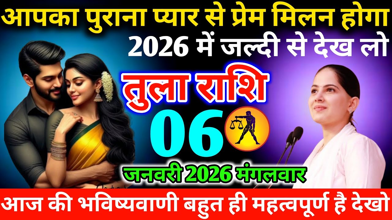 #तुला आपका पुराना प्यार से प्रेम मिलन होगा 2026 में जल्दी से देख लो 06 जनवरी 2026 मंगलवार  #libra 