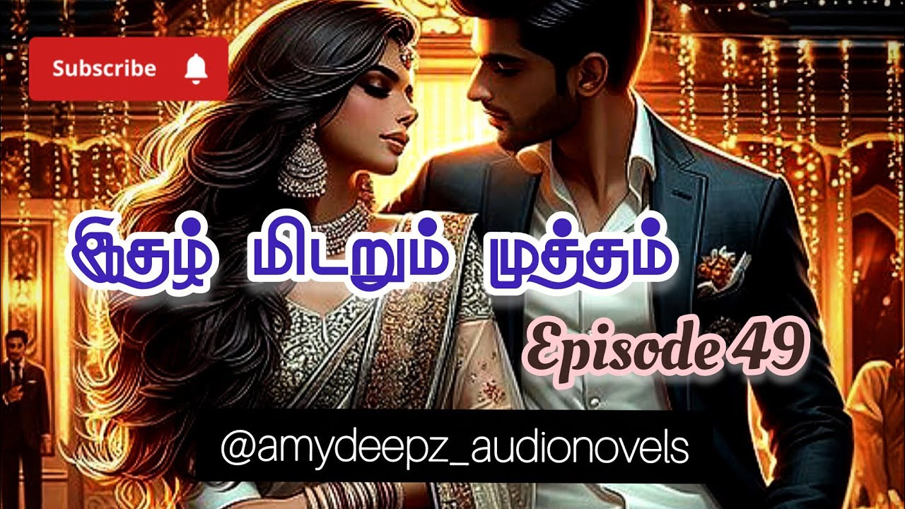 இதழ் மிடறும் முத்தம் - 49 #amydeepz #tamilaudionovels #audiobooksintamil #family #love #IMM #romance