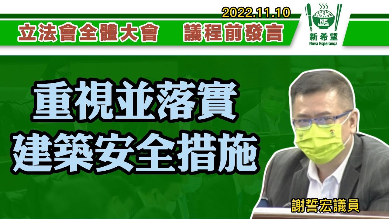 （中文影片）在2022年11月10日，謝誓宏議員就重視並落實建築安全措施提出議程前發言。