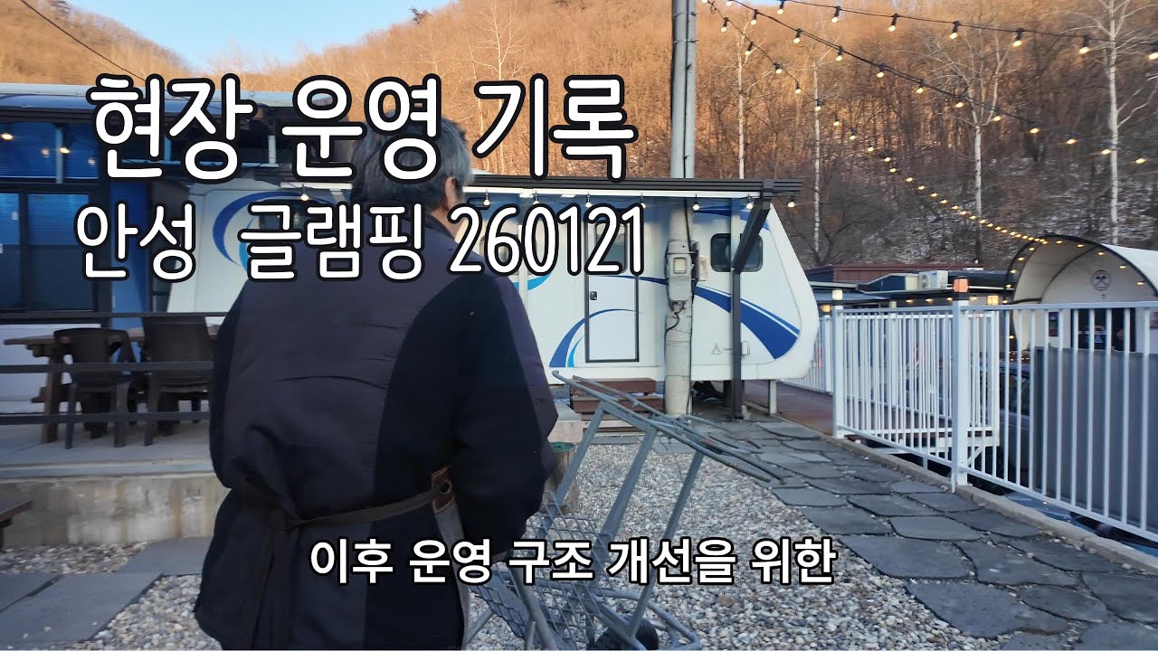 [현장 운영 기록] 안성 글램핑  상품 개선 테스트 260121