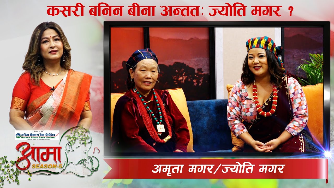 विद्रोही आमाकी छोरी ज्योतिले गायिका बन्न गरेको संघर्ष र विवादास्पद गतिविधिका कथाहरु - AAMA