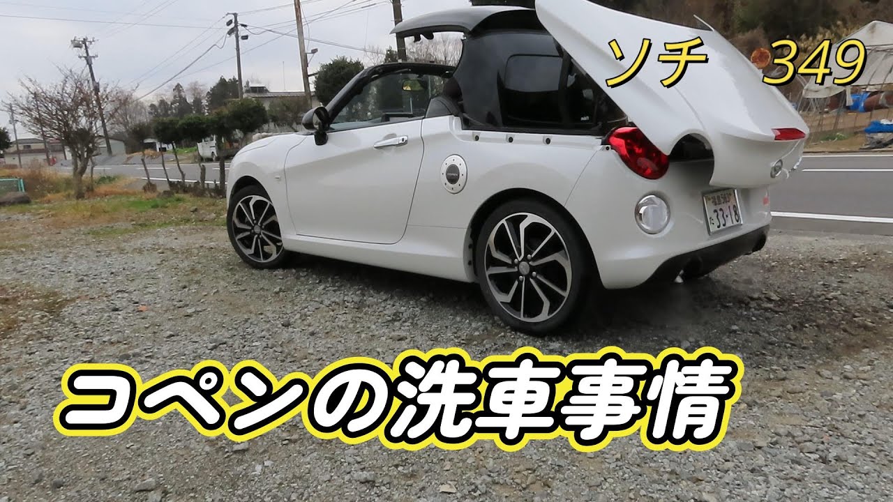 【ソチのコペンライフ】手洗い洗車限界？この寒いのに・・・オープン走行？
