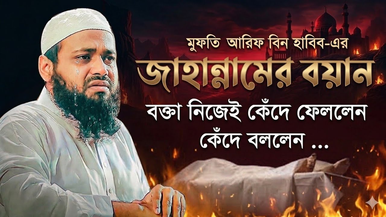 জাহান্নাম কত ভয়ংকর হবে ওয়াজ টি এক বার শুনুন মুফতি আরিফ বিন হাবিব সাহেব