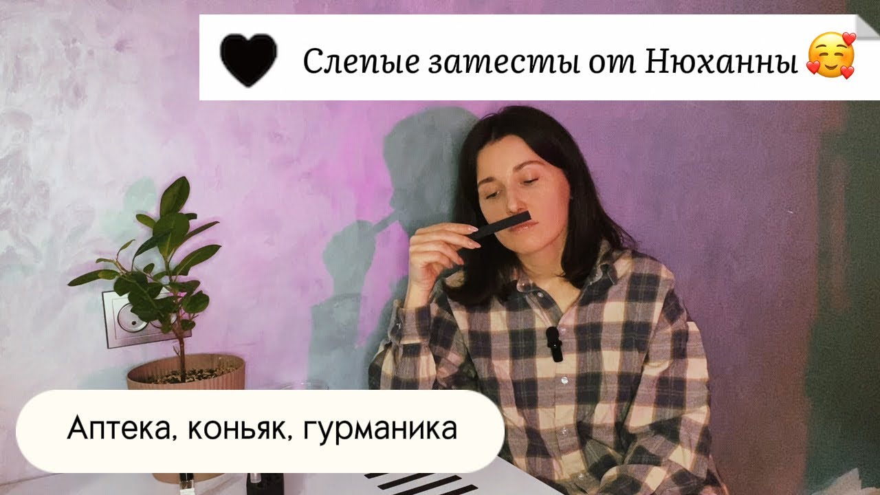 СЛЕПЫЕ ЗАТЕСТЫ от НюхАнны @smell_me_Eve 🤍