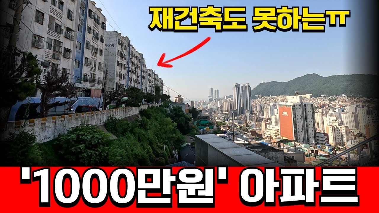 천만원에 팔린 부산 아파트 내부 모습.. 재건축 하지 못하는 진짜 이유?