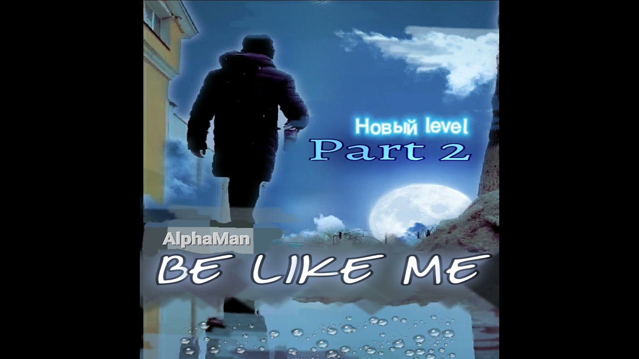 AlphaMan - Новый Level (Official music video) Be like me part 2
