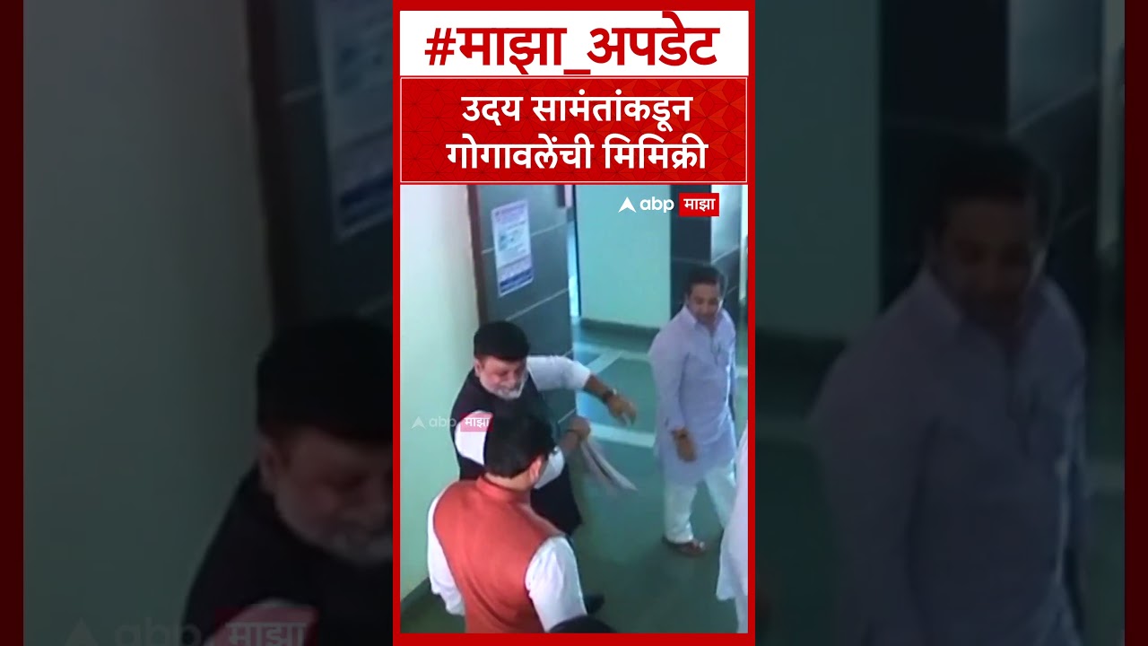 Uday Samant Bharat Gogawale Mimicry : उदय सामंतांकडून गोगावलेंची मिमिक्री