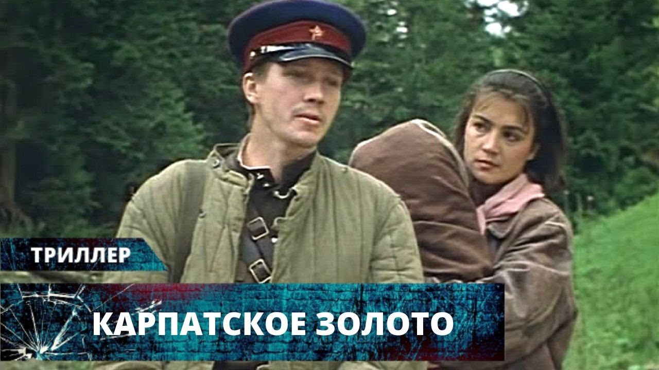 ВОЕННЫЙ ТРИЛЛЕР О ПОИСКАХ ЗОЛОТА ЗАХВАТИТ ДО КОНЦА! Карпатское Золото. Лучшие Триллеры на YouTube