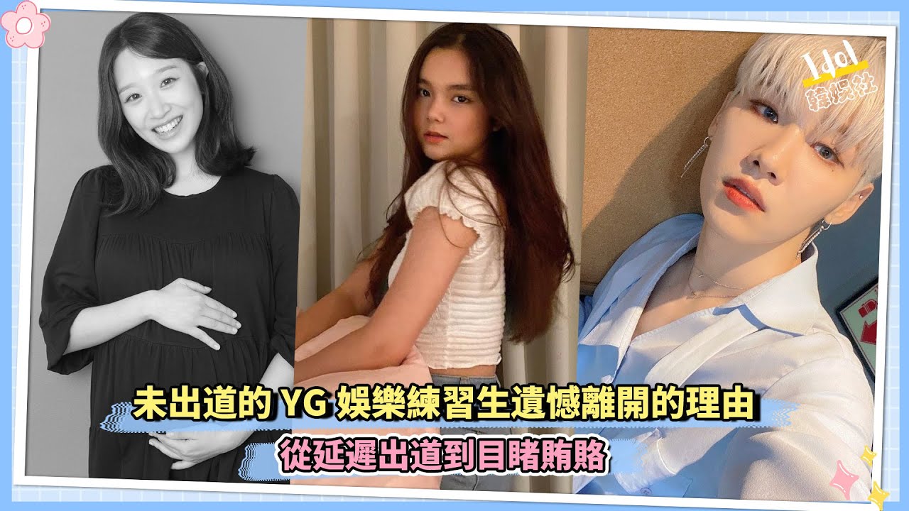 未出道的YG娛樂練習生遺憾離開的理由 從延遲出道到目睹賄賂