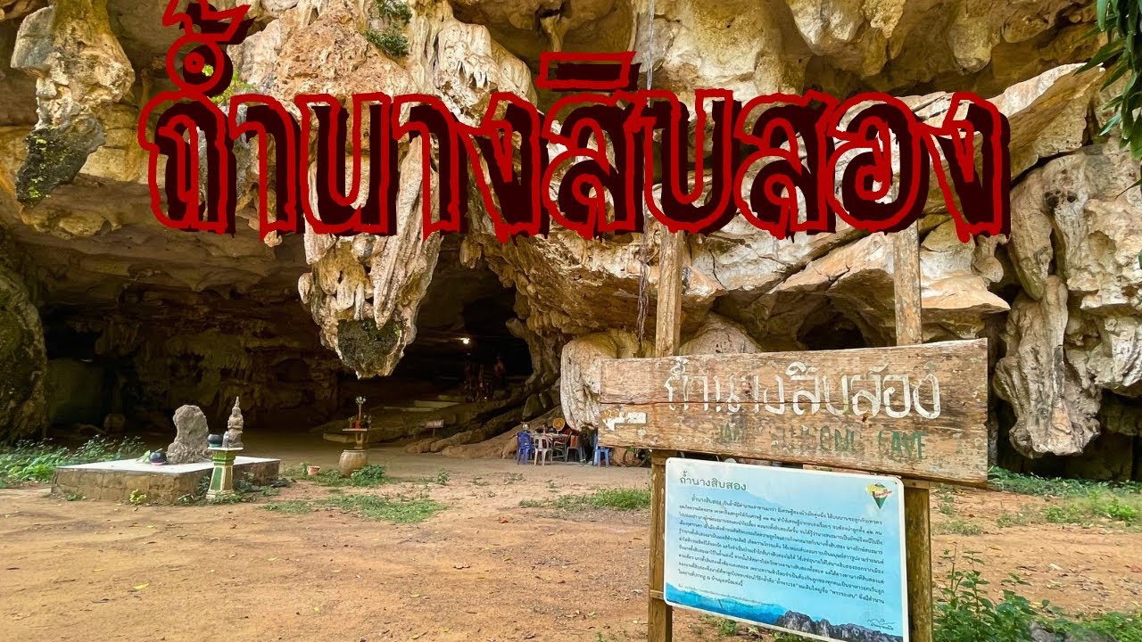 ถ้ำนางสิบสอง ตำนานถ้ำศักดิ์สิทธิ์ที่มีอยู่จริง ในวัดบ้านมุง เนินมะปราง