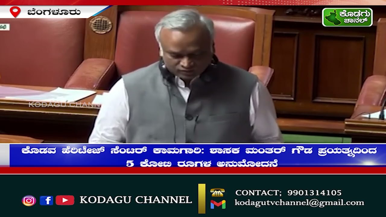 ಕೊಡವ ಹೆರಿಟೇಜ್ ಸೆಂಟರ್ ಕಾಮಗಾರಿ: ಶಾಸಕ ಮಂತರ್ ಗೌಡ ಪ್ರಯತ್ನದಿಂದ 5 ಕೋಟಿ ರೂಗಳ ಅನುಮೋದನೆ