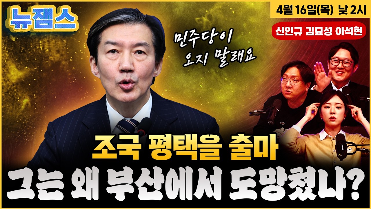 [뉴잼스] LIVE🔴 제2의 이준석 노리는 조국 안산 대신 험지? 출마 선언 정청래의 까불기? 출마 거부하는 하정우 수석 &lsquo;강제 차출론&rsquo;ㅣ출연: 김묘성&middot;신인규&middot;이석현ㅣ4/16(목)