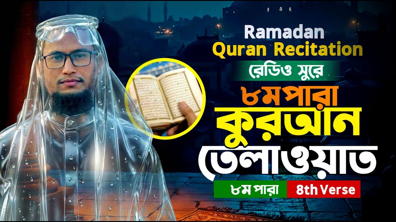 লাইভ🔴 ৮ম রমজানের সাহরি ও ইফতারের সময় সূচি এবং কুরআন তিলাওয়াত ||  তিলাওয়াত করছেন হাঃ মাঃ সানাউল্লাহ