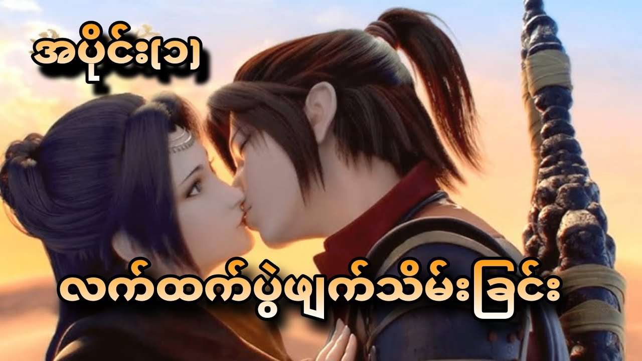 လက်ထက်ပွဲဖျက်သိမ်းခြင်း အပိုင်း(၁) Xiao yan Season -1