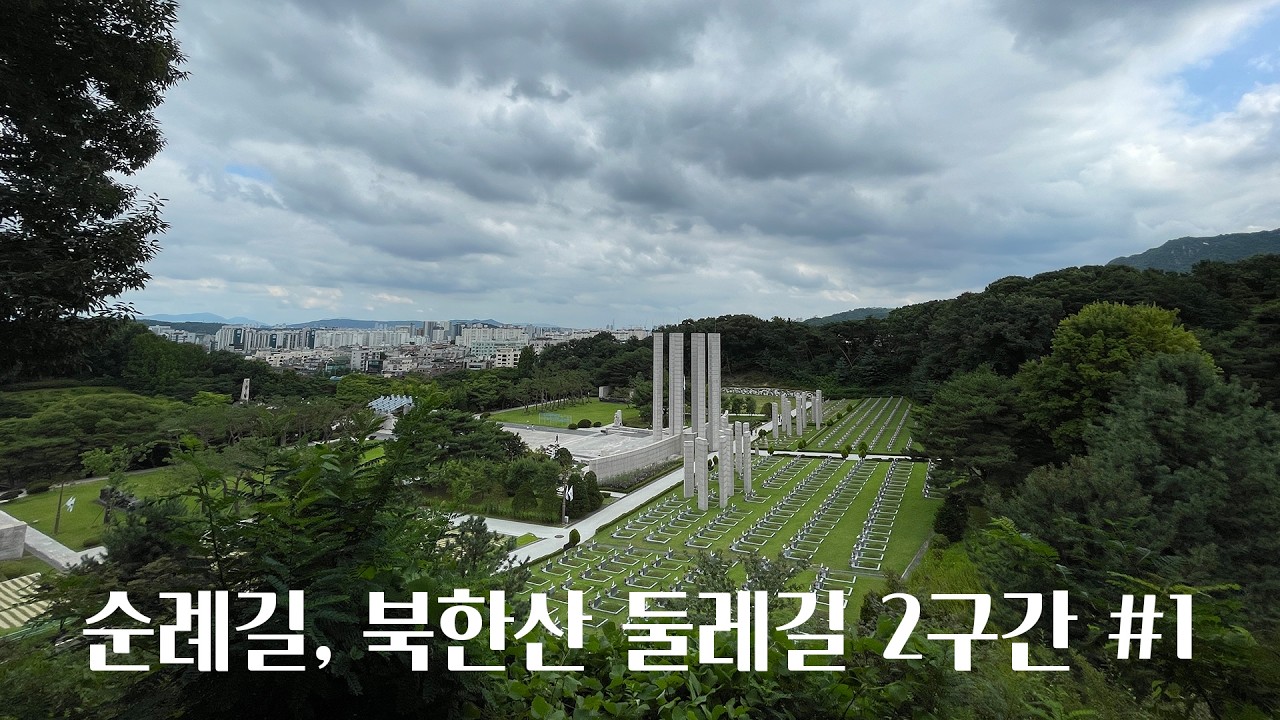 [서울 산책, 수유동] 북한산 둘레길 2구간(순례길) 산책 #1