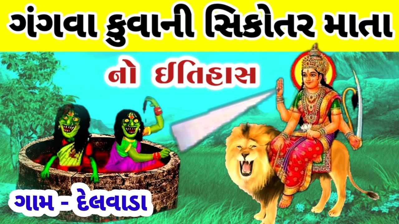 ગંગવા કૂવા ની સિકોતરમાં નો ઇતિહાસ || દેલવાડા સીકોતર મા ની વાર્તા || vahanvati sikotar ma no itihas