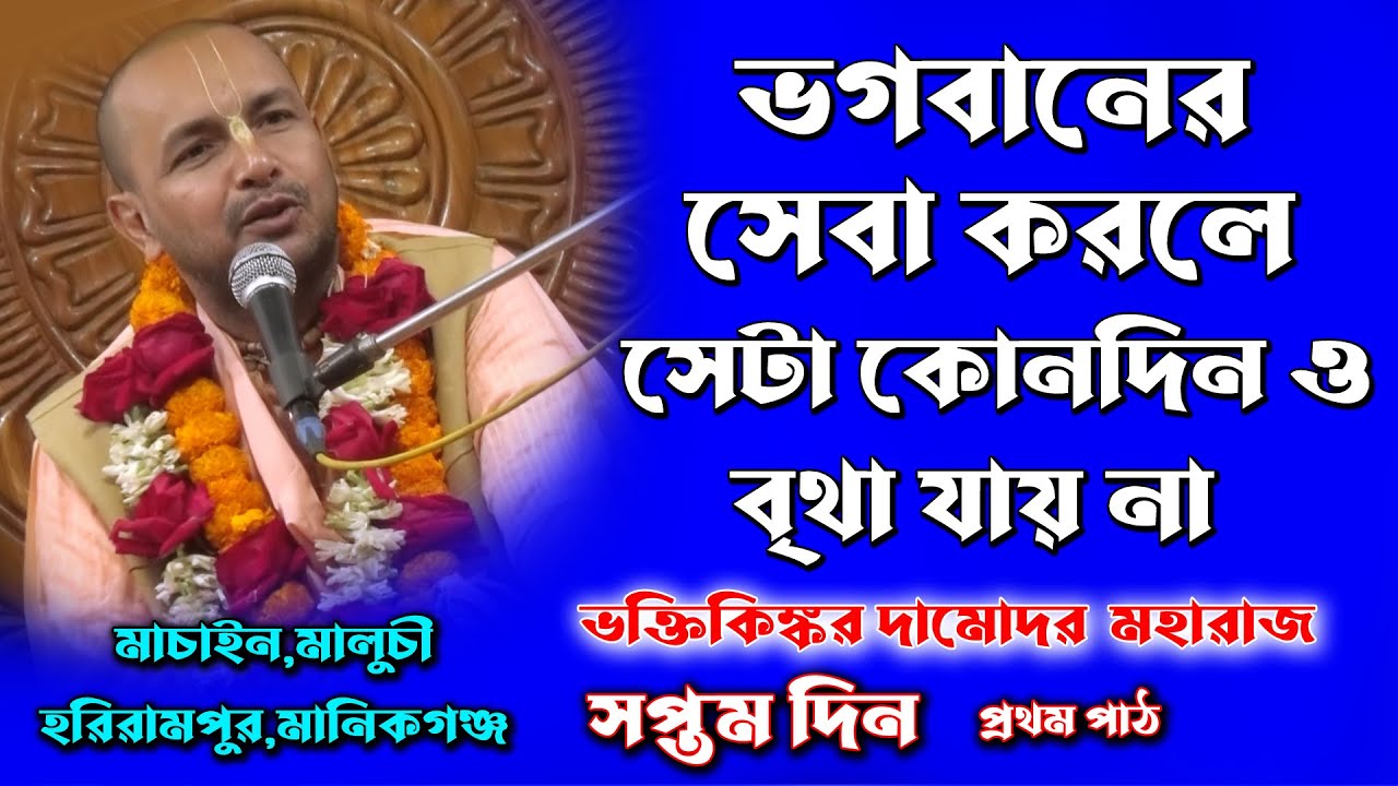 ভগবানের সেবা কোনদিনও বৃথা যায় না ? ভক্তিকিঙ্কর দামোদর মহারাজ/ভাগবতপাঠ/Vokti Damodor Kingkor Moharaj