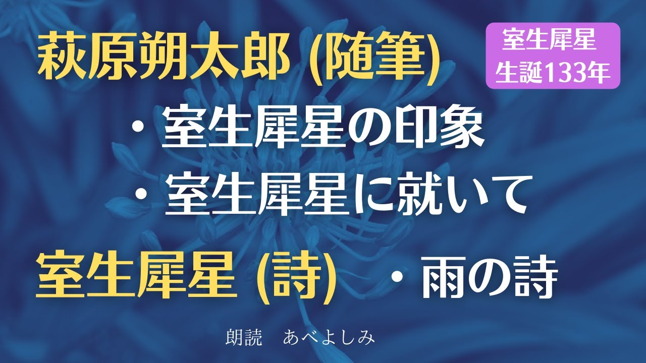 【トークと朗読】⭐︎室生犀星生誕133年に寄せて⭐︎・萩原朔太郎(随筆)「室生犀星の印象」「室生犀星に就いて」・室生犀星(詩)「雨の詩」　　朗読・あべよしみ