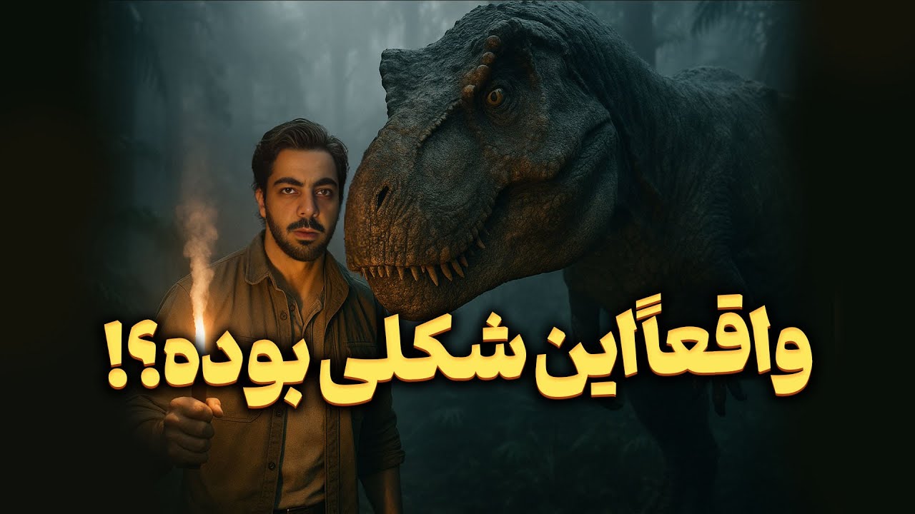 تی‌رکس واقعاً چه شکلی بوده؟ | رازهای عجیب پادشاه دایناسورها!