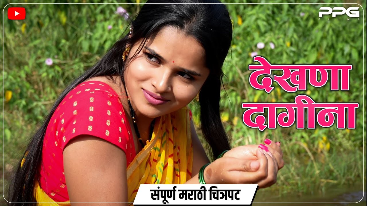 देखणा दागिना फिल्म  | Dekhana Dagina Full Marathi Movie | PPG Films