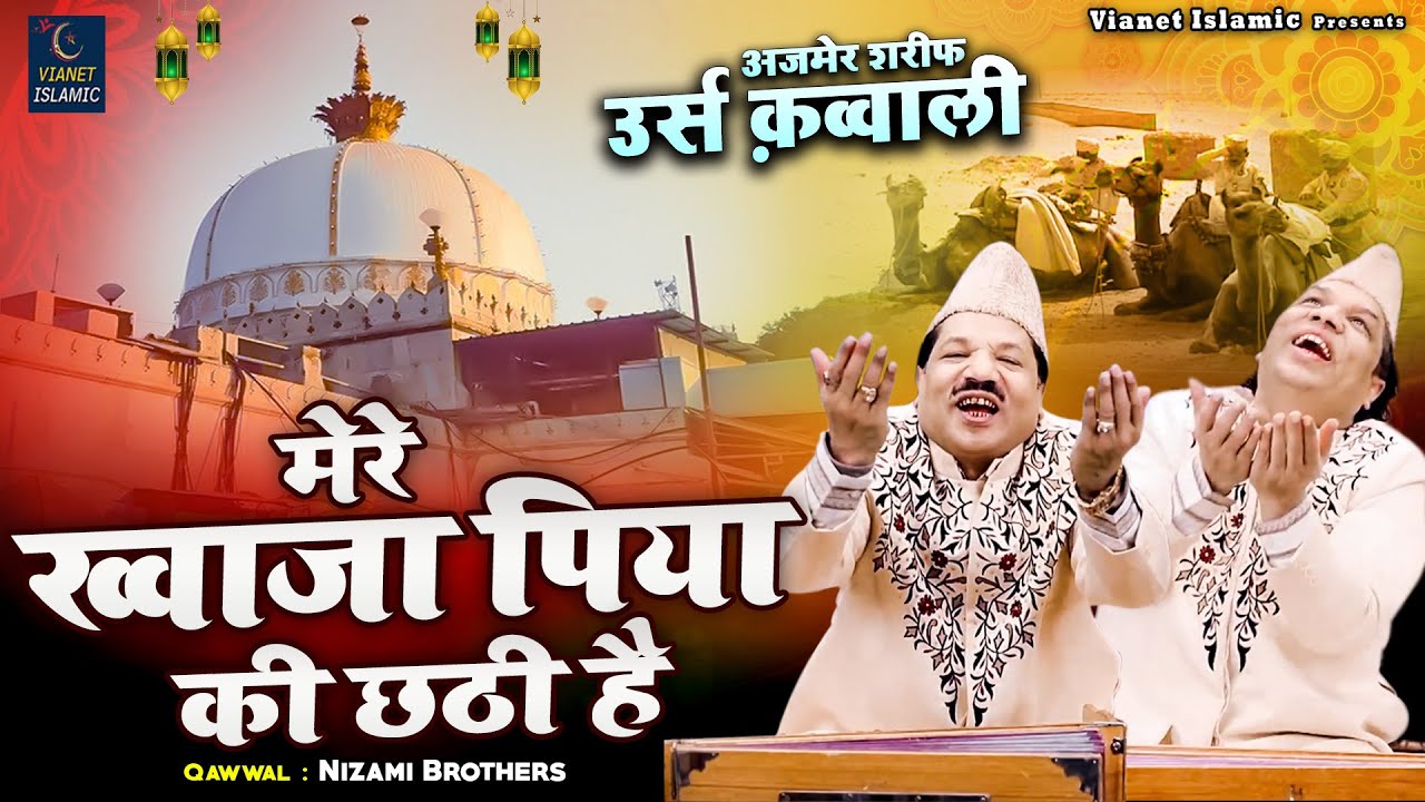 Mere Khwaja Piya Ki Chhati Hai | 812 ख्वाजा जी उर्स स्पेशल क़व्वाली | Nizami Brothers | Qawwali 2024