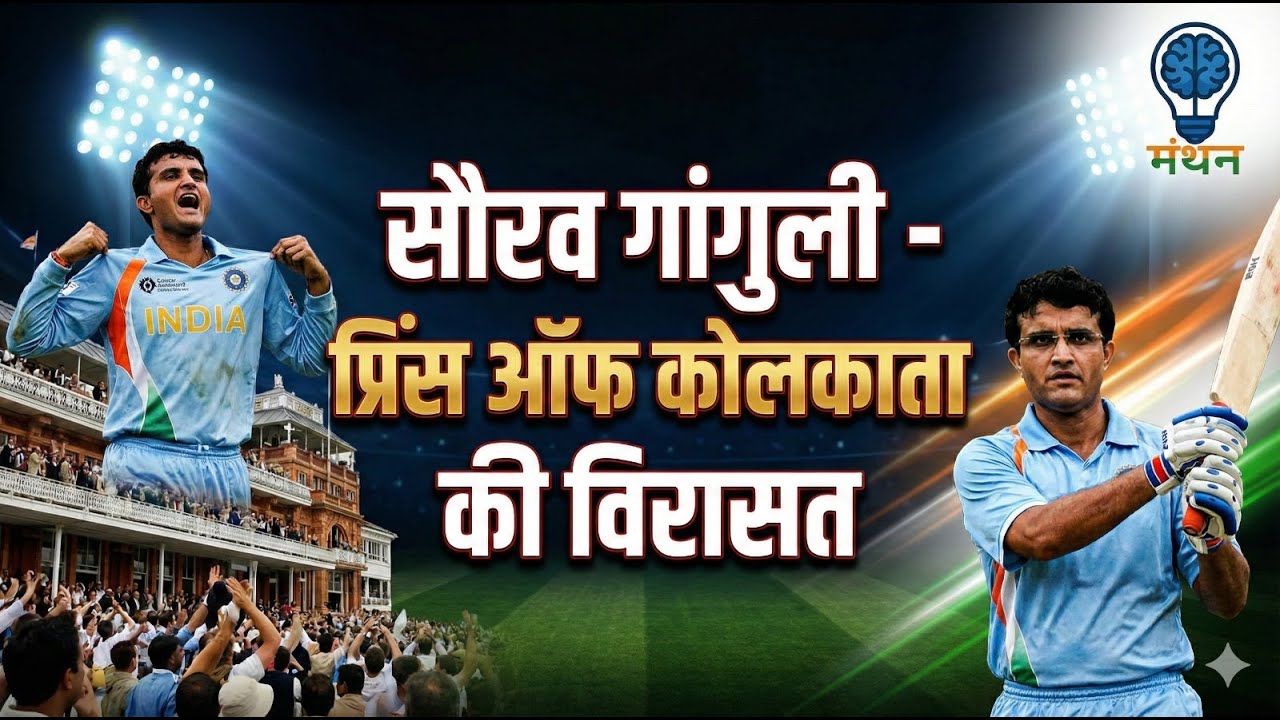 सौरव गांगुली: प्रिंस ऑफ कोलकाता की विरासत | Sourav Ganguly Biography & Legacy in Hindi