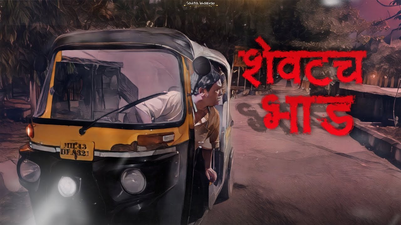 शेवटच भाड | Savita Bhalerao | Horror short film 