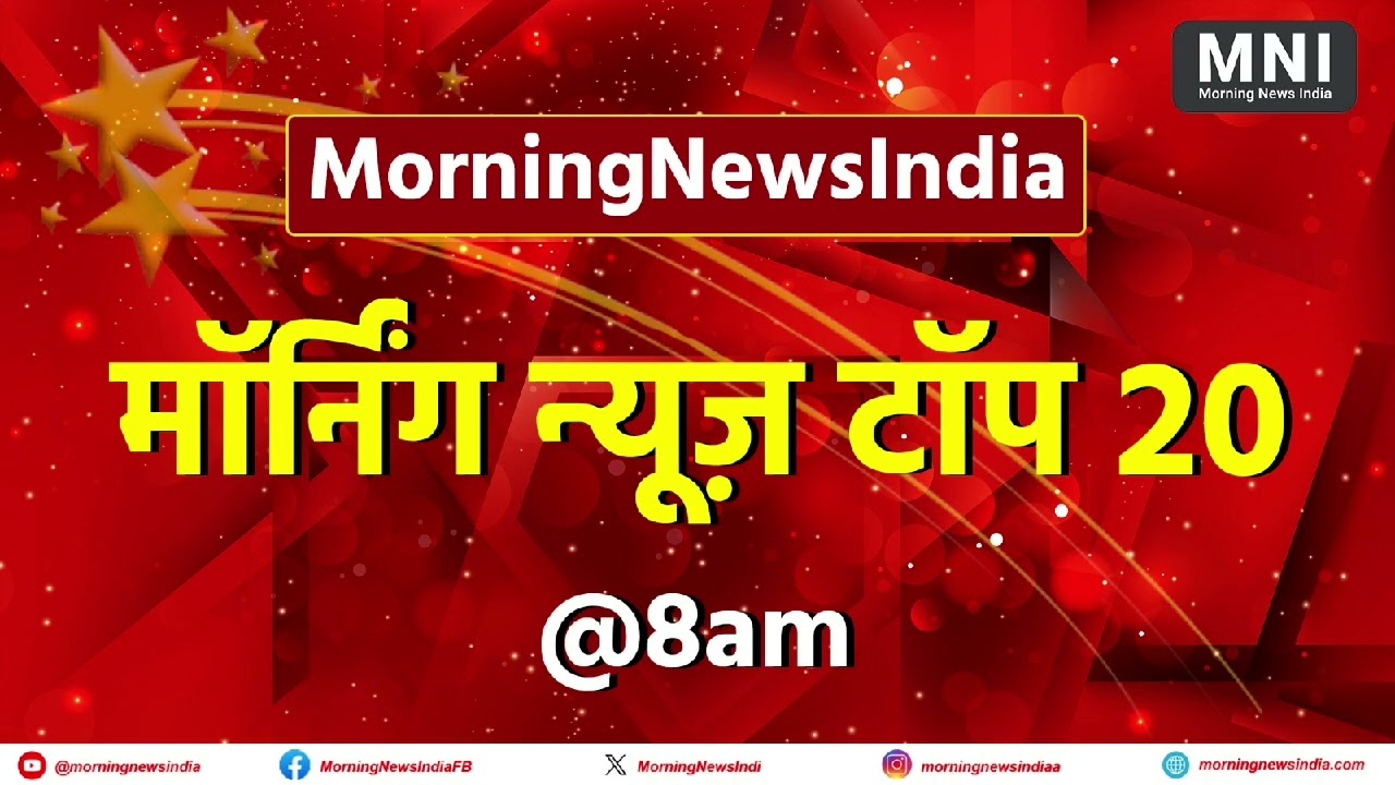 Today Top 20 breaking News 28 May : Morning News India | MorningNewsIndia | MNI