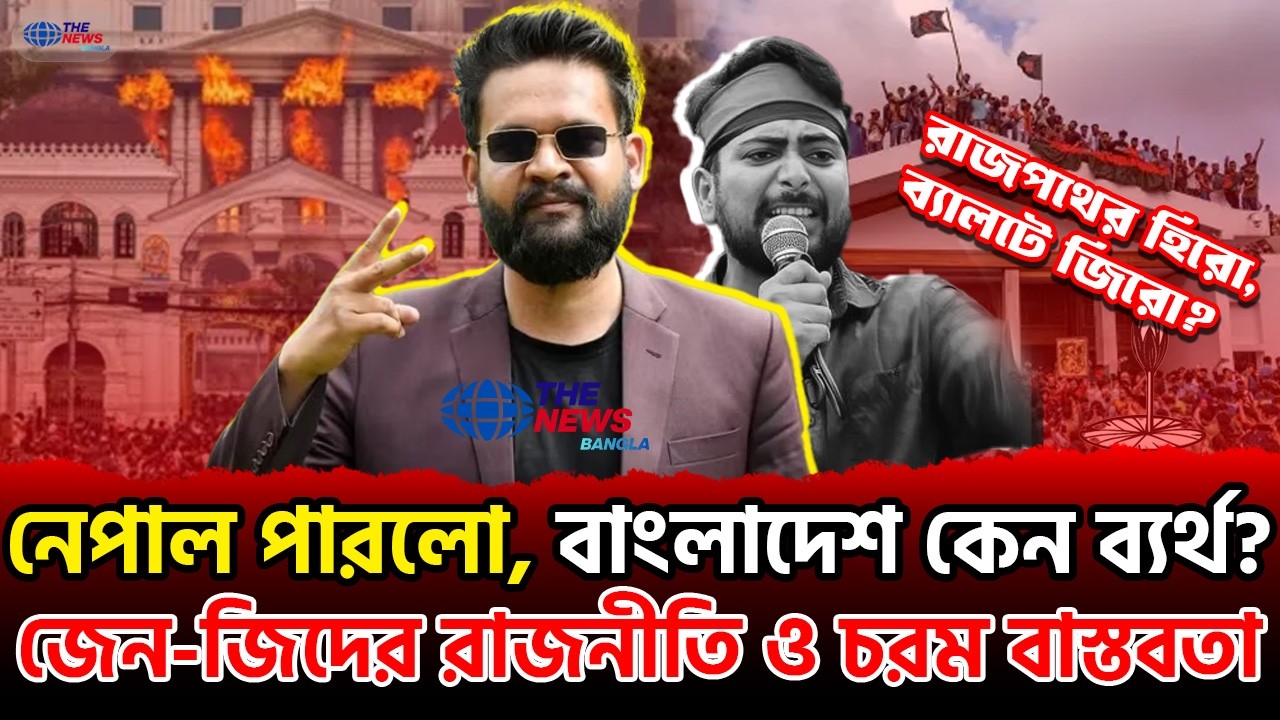 ভোটের মাঠে তরুণ প্রজন্ম: নেপাল যা পারলো, বাংলাদেশ কেন পারলো না? #rsp #ncp #julyrevolution | The news