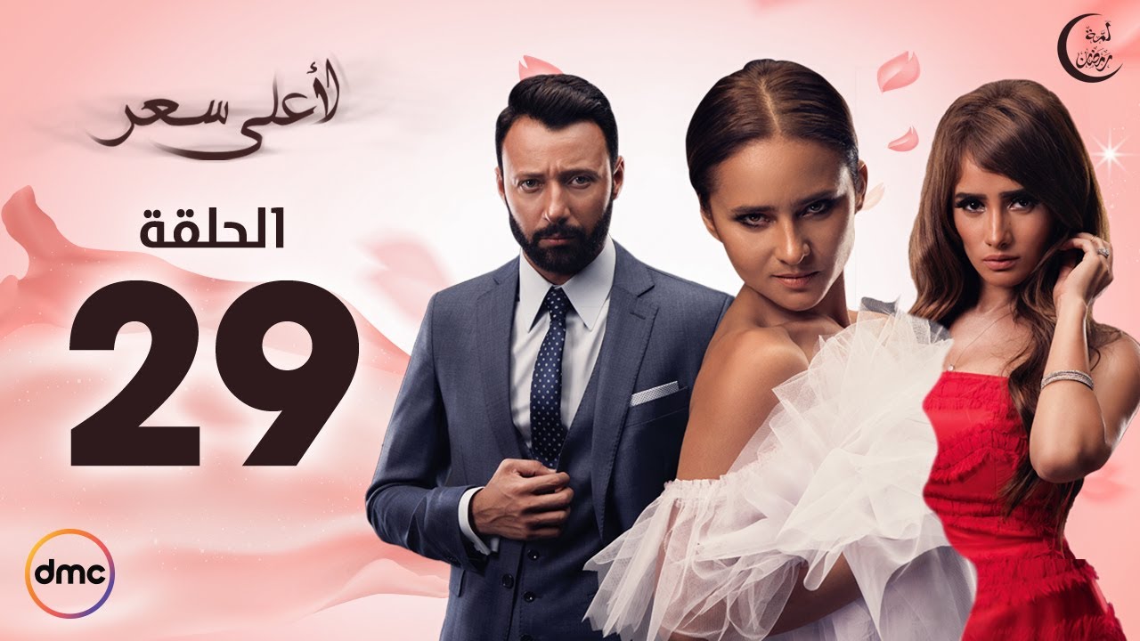 Le Aa'la Se'r Series / Episode 29 - مسلسل لأعلى سعر - الحلقة التاسعة والعشرون