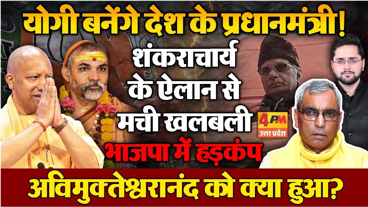 Yogi को प्रधानमंत्री बनाएंगे शंकराचार्य, Avimukteshwaranand के ऐलान से हड़कंप