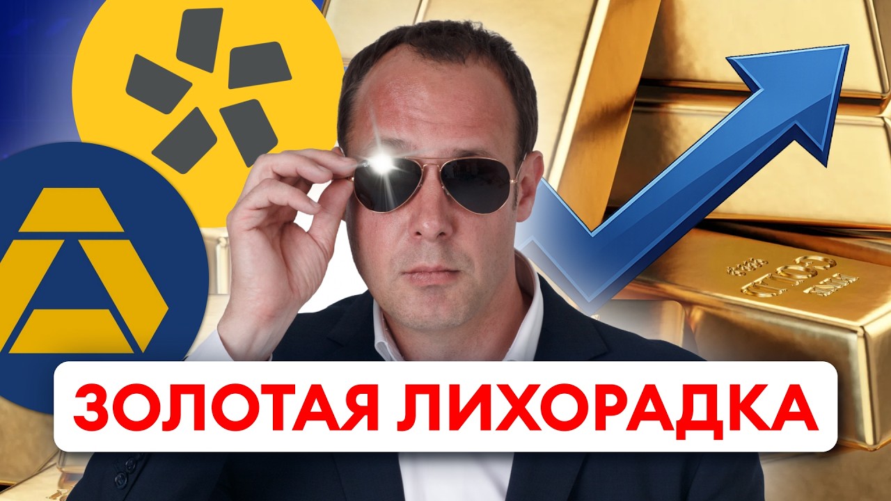 Как заработать на золоте? Какие акции купить?