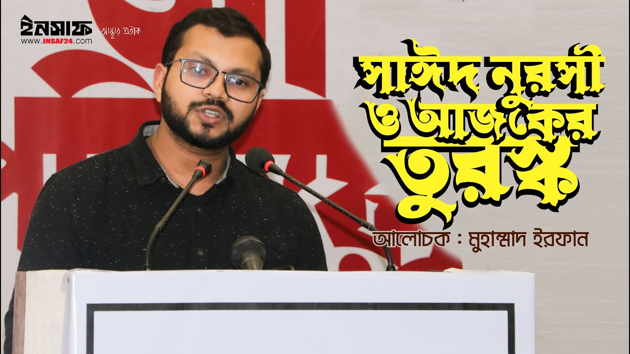 বদিউজ্জামান সাঈদ নূরসী ও আজকের তুরস্ক | আলোচক : মুহাম্মাদ ইরফান