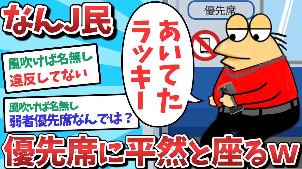 【悲報】なんJ民、優先席に平然と座ってしまうｗｗｗ【2ch面白いスレ】【ゆっくり解説】