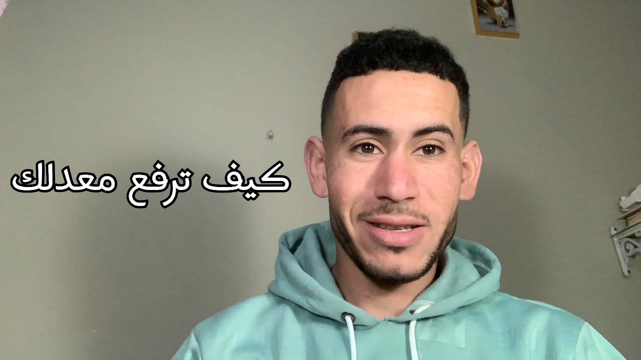 كيف ترفع معدل الدراسي من متوسط إلى ممتاز ؟