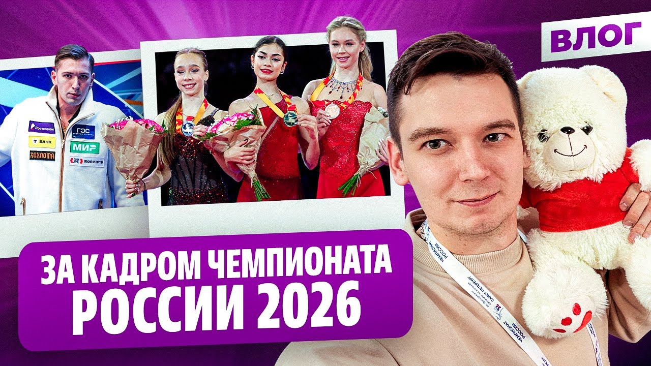 Сестра Гуменника / Захарова об Италии / Галлямов перегнул? / Чемпионат России 2026