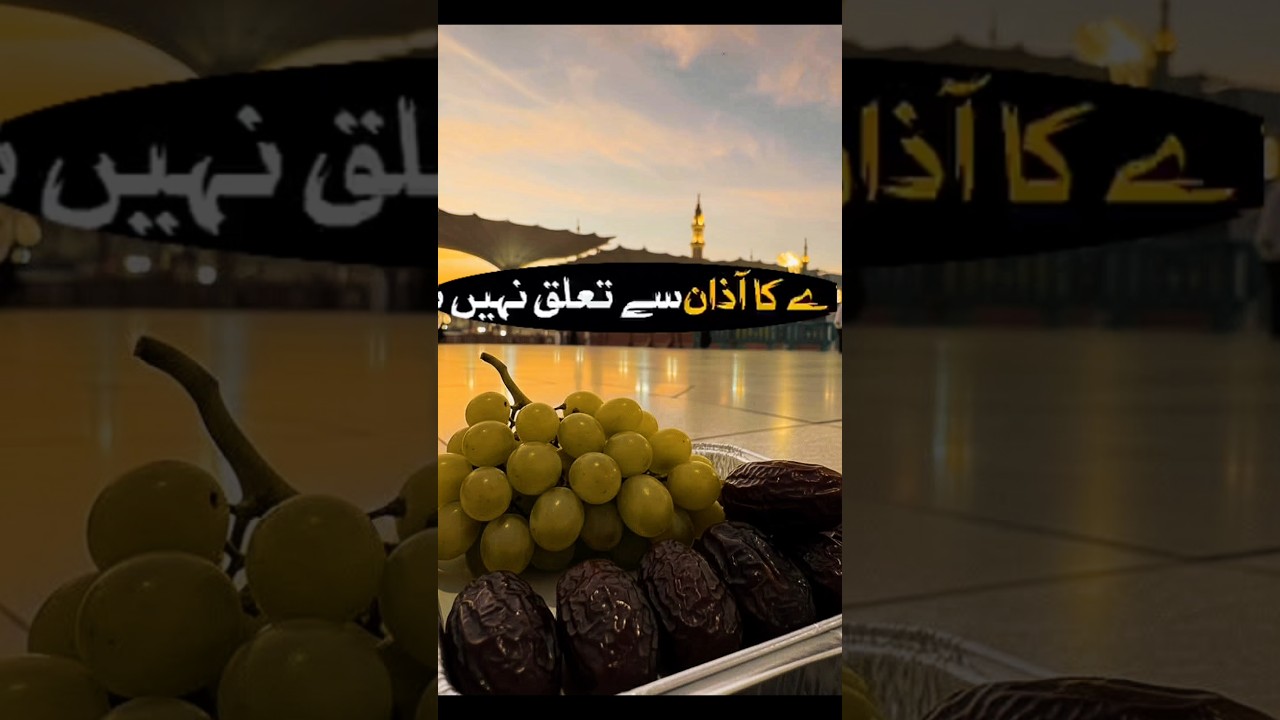 #Azan Kay Bud Roza Rakh nay Best bayan#viral #islamicshorts #1millionviews  #Ramadankareem🌙