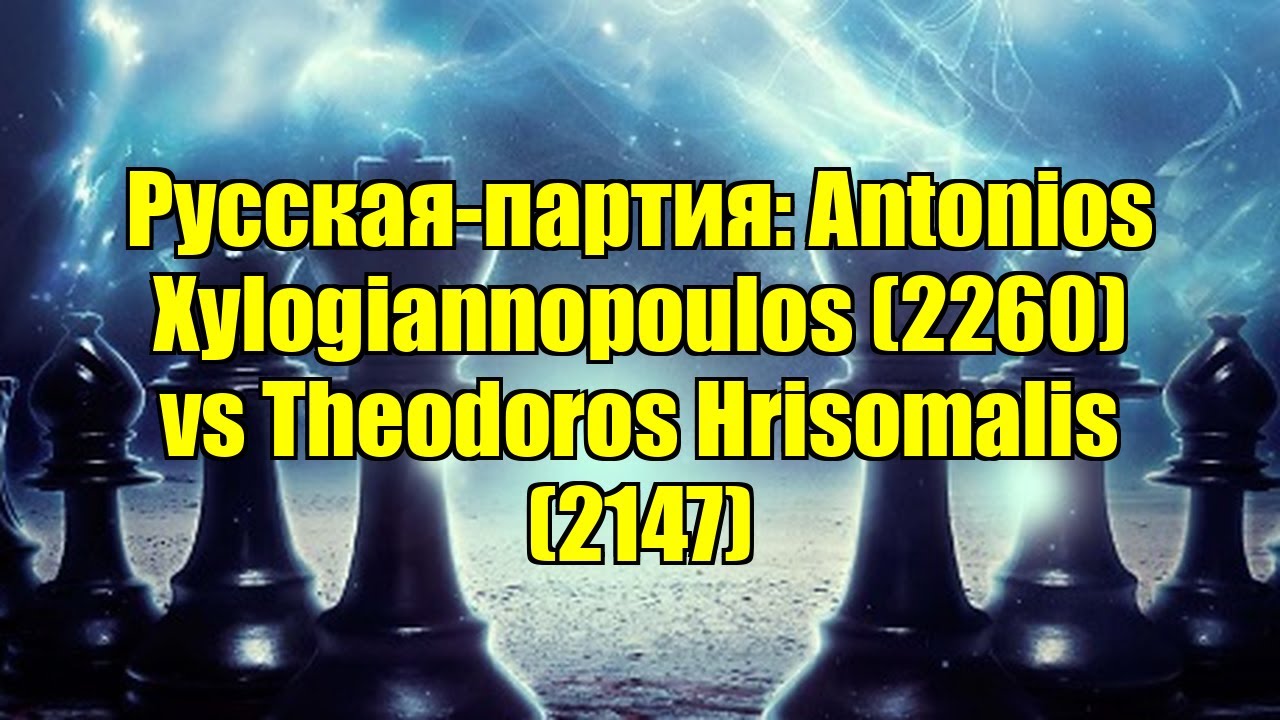 Русская-партия: Antonios Xylogiannopoulos (2260) vs Theodoros Hrisomalis (2147)