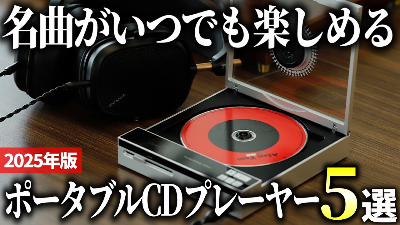 【2025年版】持ち運べて便利に使える！ポータブルCDプレーヤーおすすめ5選