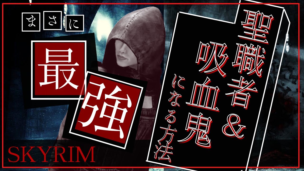 【スカイリム】聖職者吸血鬼になる効率的な手順【PS4】