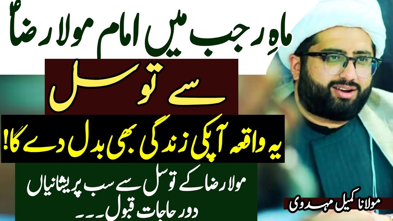 Mola Imam Razaؑ se Tawassul pareshania door hajaat qubool...|| Maulana Kumail Mehdavi