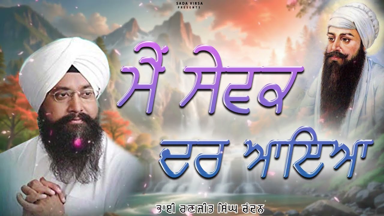 Main Sewak Dar Aaya | Bhai Ranjit Singh Chandan Faridkot Wale | Latest Shabad Gurbani 2025