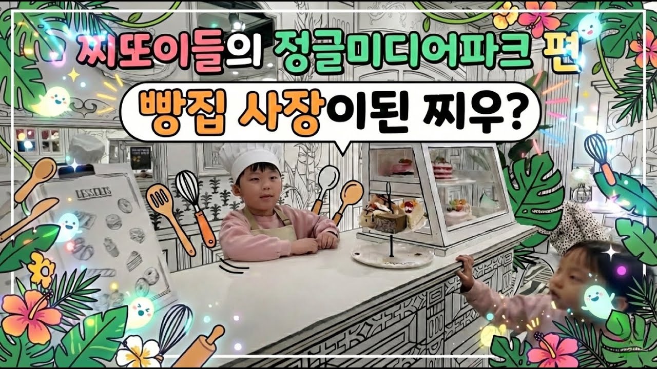 찌또이 형제의 경주여행  4편_경주 정글 미디어파크에간 찌또이들