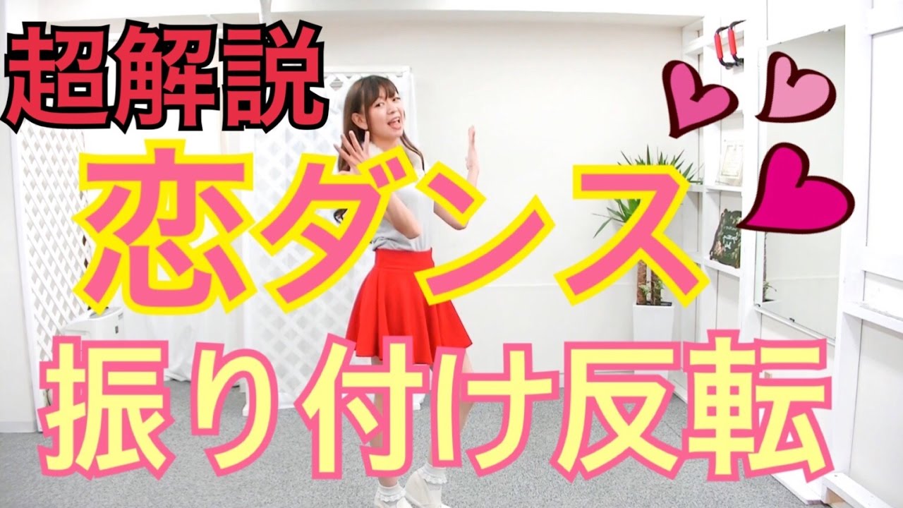 恋ダンス振り付け反転での超解説！【逃げ恥】