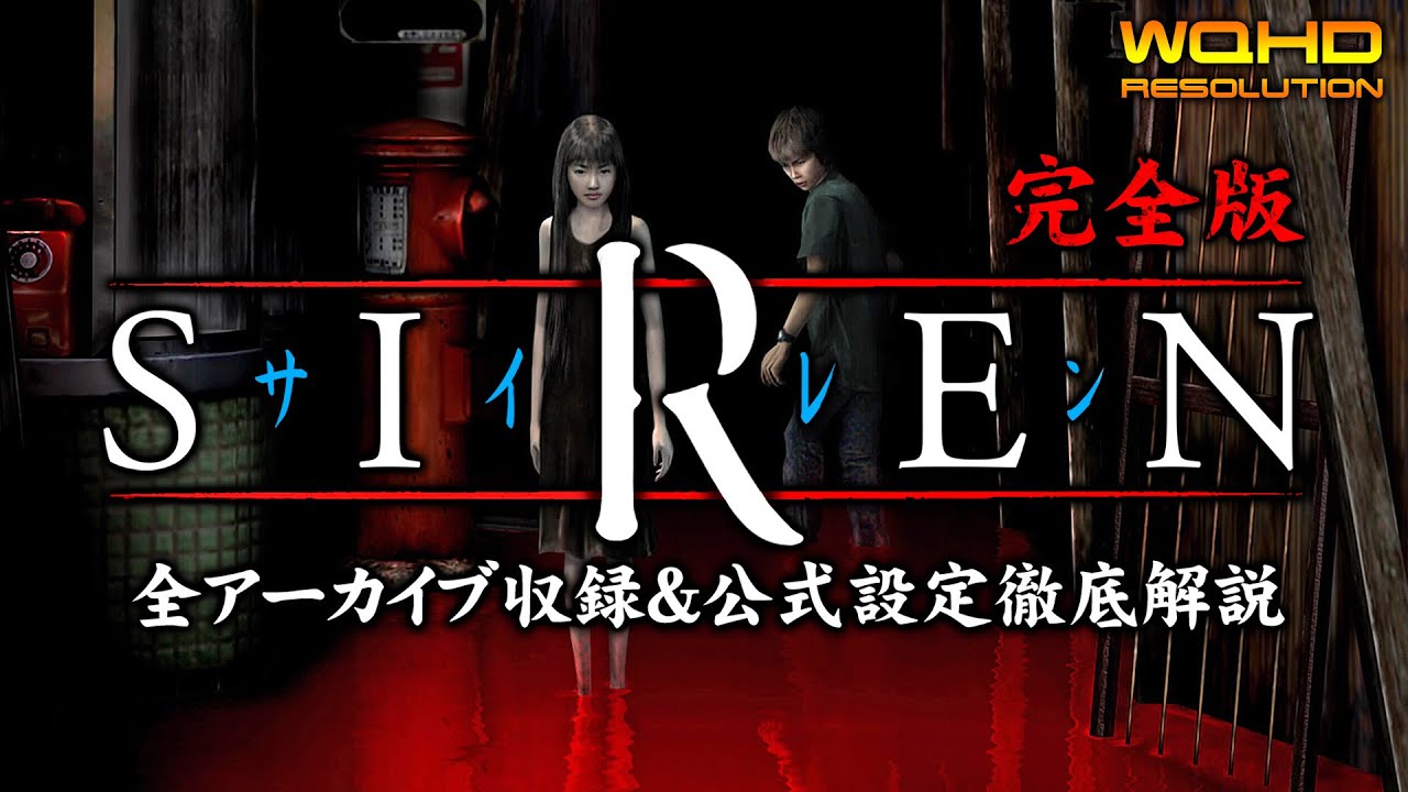 #1【SIREN完全版】羽生蛇村の全シナリオ＆全アーカイブ収録を目指す異界入り【徹底解説＆考察攻略】